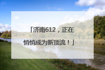 济南612，正在悄悄成为新顶流！