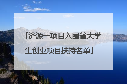 济源一项目入围省大学生创业项目扶持名单