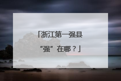 浙江第一强县“强”在哪？