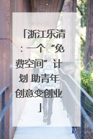 浙江乐清：一个“免费空间”计划 助青年创意变创业