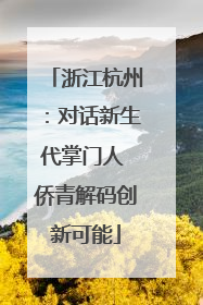 浙江杭州：对话新生代掌门人 侨青解码创新可能