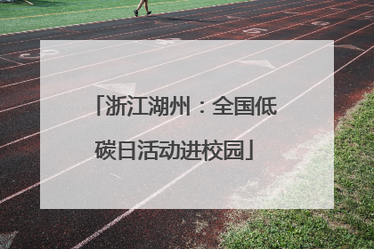 浙江湖州：全国低碳日活动进校园