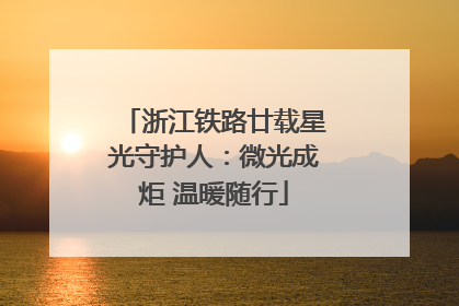 浙江铁路廿载星光守护人：微光成炬 温暖随行