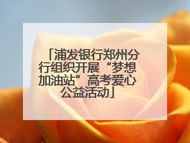 浦发银行郑州分行组织开展“梦想加油站”高考爱心公益活动