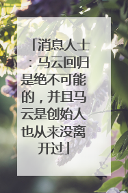 消息人士：马云回归是绝不可能的，并且马云是创始人也从来没离开过