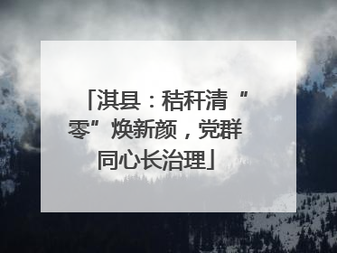 淇县：秸秆清“零”焕新颜，党群同心长治理