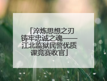 淬炼思想之刃 铸牢忠诚之魂——江北监狱民警优质课竞赛收官