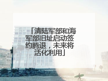 清陆军部和海军部旧址启动签约腾退，未来将活化利用