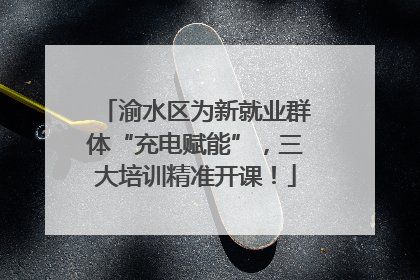 渝水区为新就业群体“充电赋能”，三大培训精准开课！