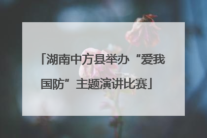 湖南中方县举办“爱我国防”主题演讲比赛