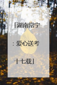 湖南常宁：爱心送考十七载