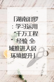 湖南汨罗：学习运用“千万工程”经验 全域推进人居环境提升