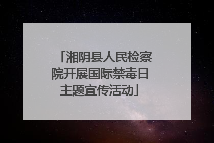 湘阴县人民检察院开展国际禁毒日主题宣传活动