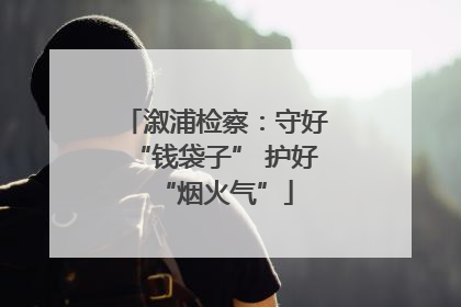 溆浦检察：守好“钱袋子” 护好“烟火气”