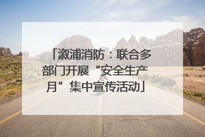 溆浦消防：联合多部门开展“安全生产月”集中宣传活动