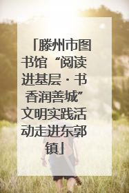 滕州市图书馆“阅读进基层・书香润善城”文明实践活动走进东郭镇