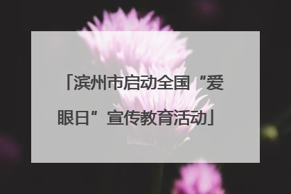 滨州市启动全国“爱眼日”宣传教育活动