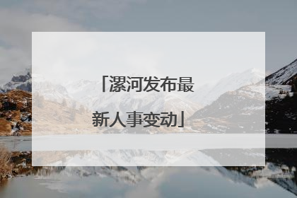 漯河发布最新人事变动