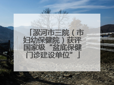漯河市三院（市妇幼保健院）获评国家级“盆底保健门诊建设单位”