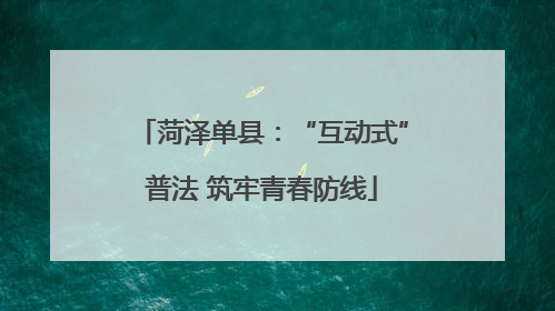 菏泽单县：“互动式”普法 筑牢青春防线