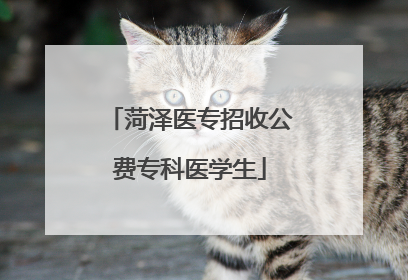 菏泽医专招收公费专科医学生
