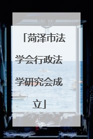 菏泽市法学会行政法学研究会成立