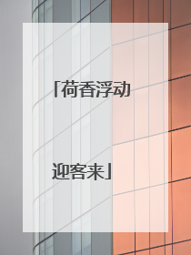 荷香浮动迎客来