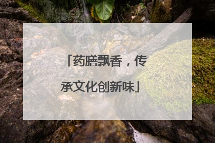 药膳飘香，传承文化创新味