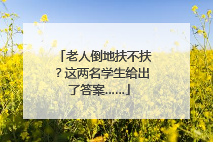 老人倒地扶不扶？这两名学生给出了答案……