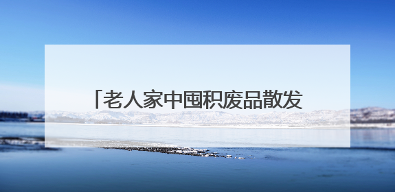 老人家中囤积废品散发异味，多部门联合化解困局清出近一吨物品