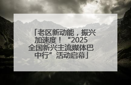 老区新动能，振兴加速度！“2025全国新兴主流媒体巴中行”活动启幕