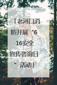 老河口消防开展“6·16安全宣传咨询日”活动