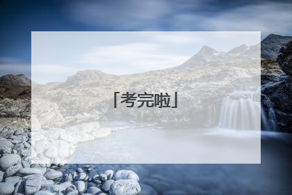 考完啦