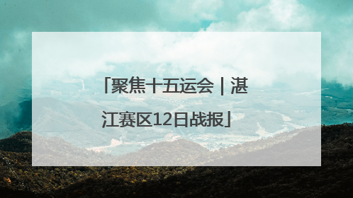 聚焦十五运会｜湛江赛区12日战报