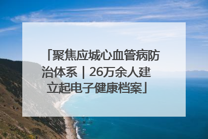 聚焦应城心血管病防治体系｜26万余人建立起电子健康档案