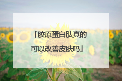 胶原蛋白肽真的可以改善皮肤吗