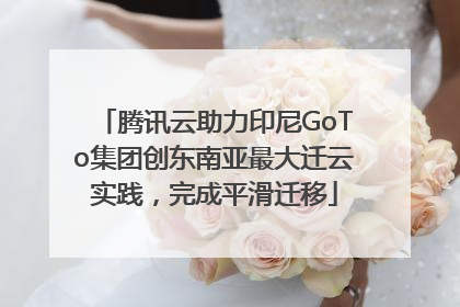 腾讯云助力印尼GoTo集团创东南亚最大迁云实践，完成平滑迁移