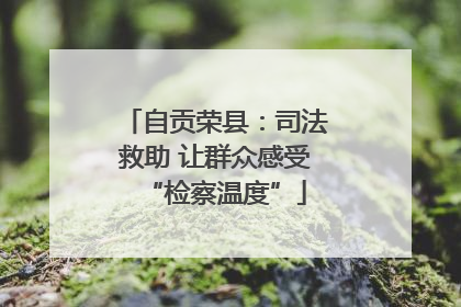 自贡荣县：司法救助 让群众感受“检察温度”