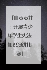 自贡贡井：开展青少年学生宪法知识演讲比赛