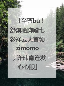 至尊bu！舒淇晒脚踏七彩祥云大首领zimomo，许玮甯连发心心眼