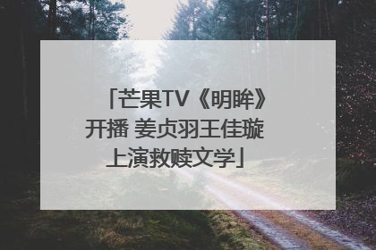 芒果TV《明眸》开播 姜贞羽王佳璇上演救赎文学