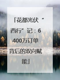 花都光伏“西行”记：6400万订单背后的双向赋能