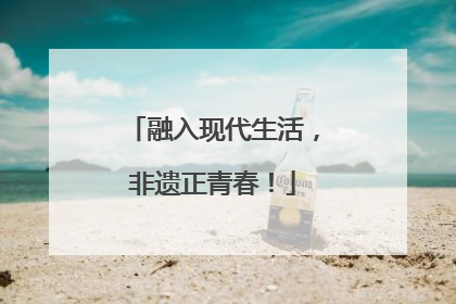 融入现代生活，非遗正青春！