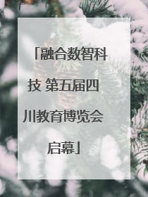 融合数智科技 第五届四川教育博览会启幕