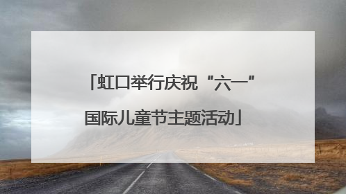 虹口举行庆祝“六一”国际儿童节主题活动