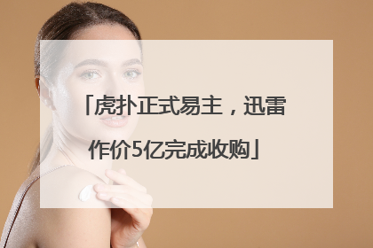 虎扑正式易主，迅雷作价5亿完成收购