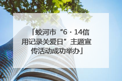 蛟河市“6・14信用记录关爱日”主题宣传活动成功举办