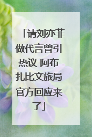 请刘亦菲做代言曾引热议 阿布扎比文旅局官方回应来了