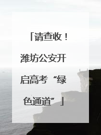 请查收！潍坊公安开启高考“绿色通道”