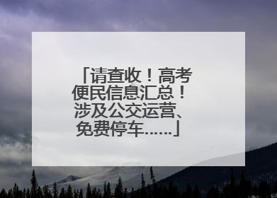 请查收！高考便民信息汇总！涉及公交运营、免费停车……